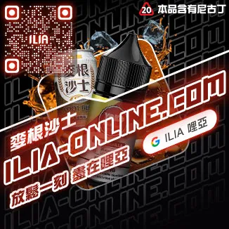 哩亞ILIA Salt 電子煙油